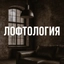 Лофтология