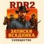 RDR2: Записки всадника