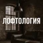 Лофтология