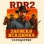 RDR2: Записки всадника